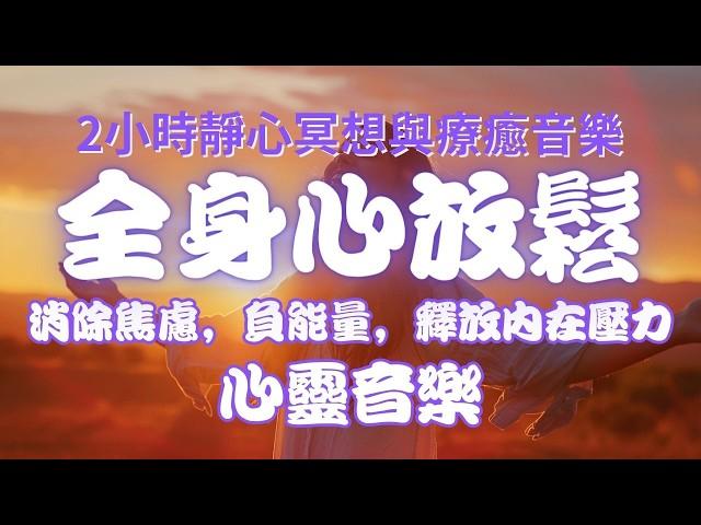 清除負能量 冥想-靜心，冥想和治療音樂2小時，禪修，深層睡眠，舒緩，療癒，舒緩压力睡前音樂