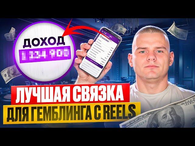 Арбитраж трафика с REELS | Гемблинг с Reels | Полное обучение