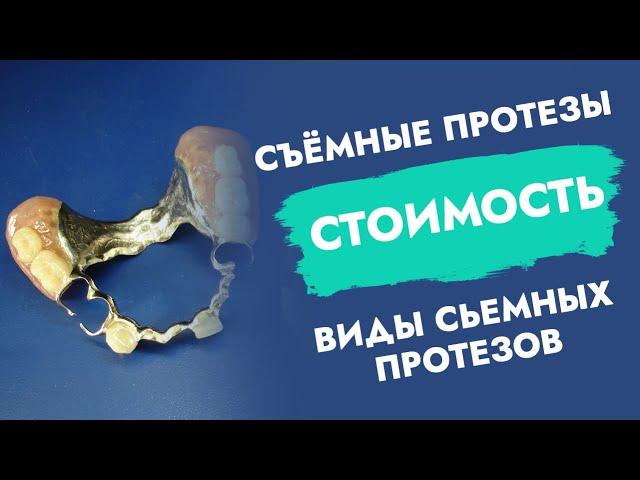 Съёмные протезы. Стоимость. Виды съёмных протезов.