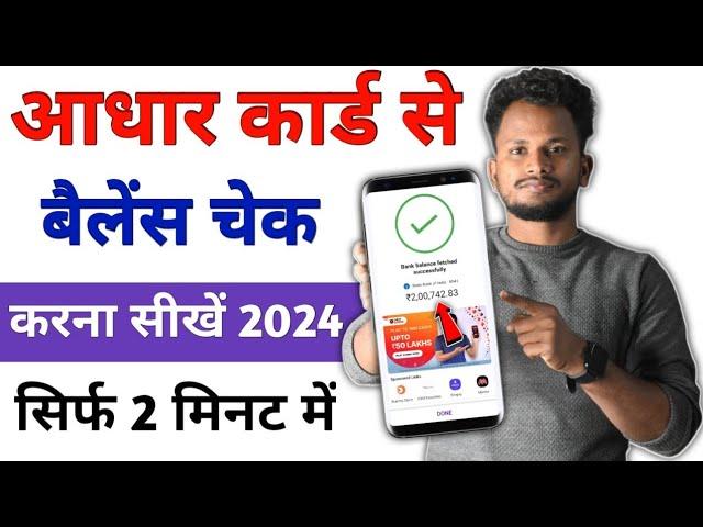 Aadhar Card Se Balance Check Kaise Kare 2024 | How To Check Bank Balance In Aadhar Card