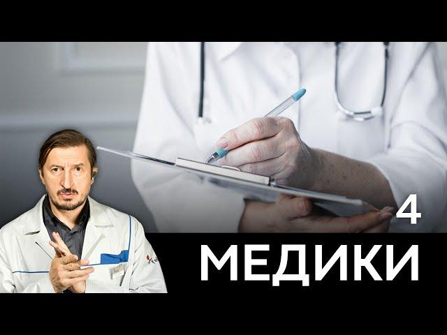 СЕРИАЛ МЕДИКИ. СЕРИЯ 4