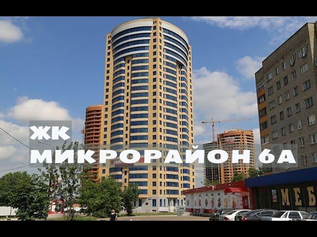 ЖК МИКРОРАЙОН 6А. от 4,2 млн.// Восток Московской области. Реутов