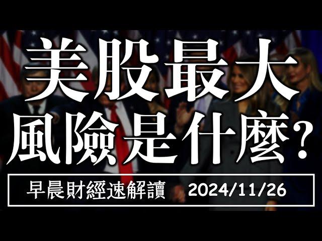 2024/11/26(二)道指再創高 2025美股最大 風險是什麼?【早晨財經速解讀】