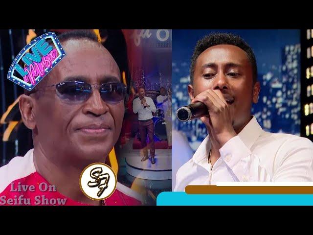 አለማየሁ ሂርጶ "ሆድዬ" ኖሬዋለሁ የሚለውን ዘፈኑን  ወጣቱ ድምፃዊ ቢኒ እንዲ ተጫውቶታል | Seifu on EBS