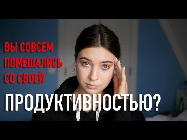 я ненавижу вашу "ПРОДУКТИВНОСТЬ"