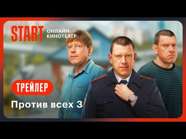 Против всех 3 | Трейлер | Смотрите с 15 ноября на START @START_SHOWS