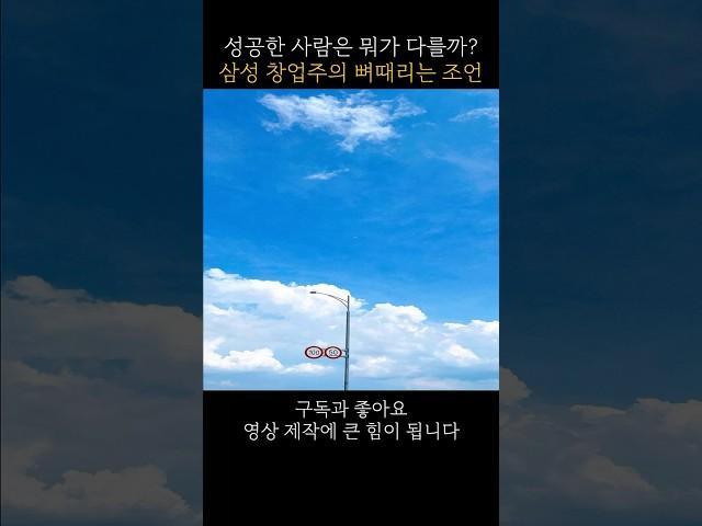 삼성 창업주가 말한 7가지 성공습관#뼈때리는말 #말의힘 #복을부르는말 #성공습관 #마음공부