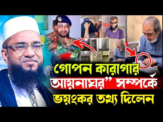 গোপন কারাগার আয়নাঘর” সম্পর্কে ভ'য়ং/কর ত'থ্য দিলেন।আবু নছর আশরাফী।Abu Nasar ashrafi,