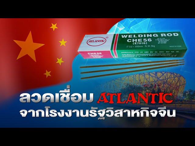 แหลมทอง ผู้แทนจำหน่ายผู้เดียวในไทยลวดเชื่อม ATLANTIC จากรัฐวิสาหกิจจีน