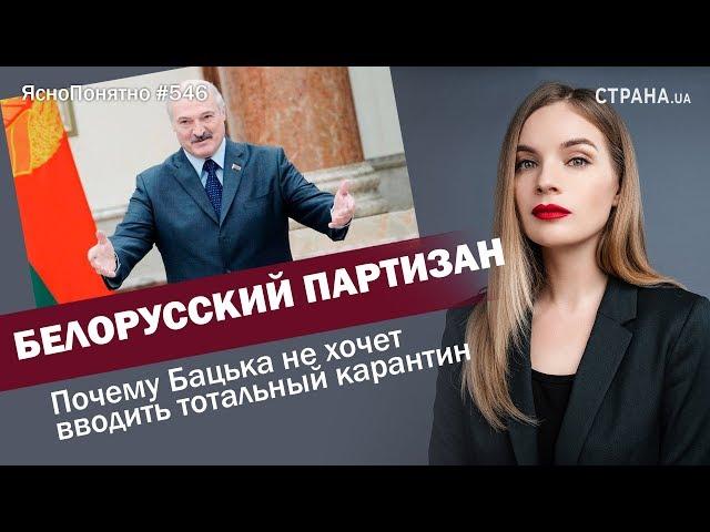 Белорусский партизан. Почему Бацька не хочет вводить тотальный карантин | #546 by Олеся Медведева
