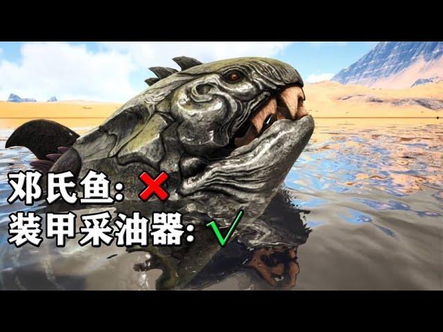 毒魂X：身披重甲，口可碎岩！邓氏鱼为何日常被神话？【浅谈方舟生物的游戏与现实22】