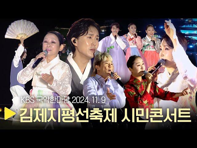 KBS 국악한마당 [김제지평선축제 시민콘서트] 2024년 11월 9일 / 1530회