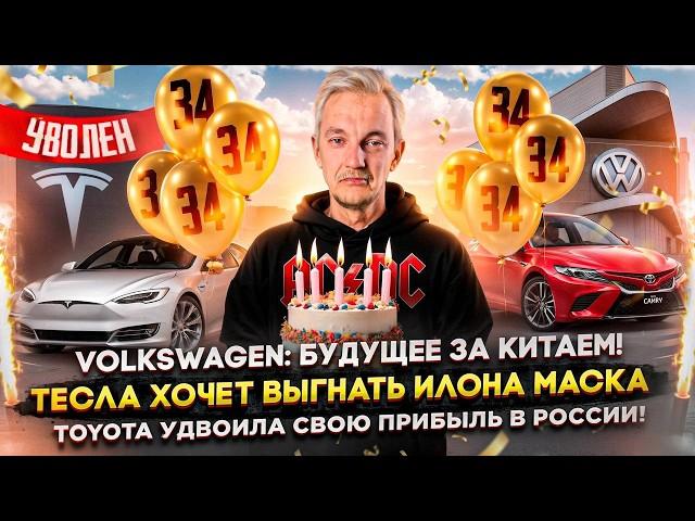 Volkswagen: будущее за Китаем | Тесла хочет выгнать Маска | Toyota удвоила свою прибыль в России