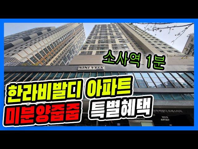 ⭐소사 한라비발디 아파트 78타입 줍줍⭐드디어 나왔다!!! 미분양~ 특별한 혜택까지,시스템 에어컨 전실 무상 옵션!!소사역 도보 1분 [매물번호 10734]