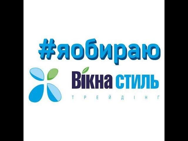 Двері та вікна ПВХ найвищого класу- в "Вікна Стиль" Ви отримуєте вигідну ціну та чудовий сервіс