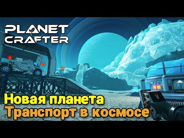 The Planet Crafter - Planet Humble - Новая планета - Новый транспорт вездеход ( первый взгляд )