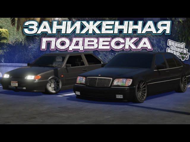 КАК УСТАНОВИТЬ ПОДВЕСКУ В GTA 5 / 2024 ГОД / МОД НА ЗАНИЖЕННИЕ АВТО В ГТА 5 / ДРИФТ КОЛЕСА