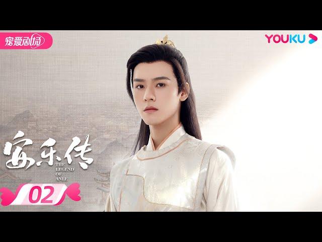 ENGSUB【FULL】安乐传 The Legend of Anle EP02 | 迪丽热巴龚俊演绎双强宿命虐恋 | 迪丽热巴/龚俊 | 古装爱情片 | 优酷 YOUKU ROMANCE