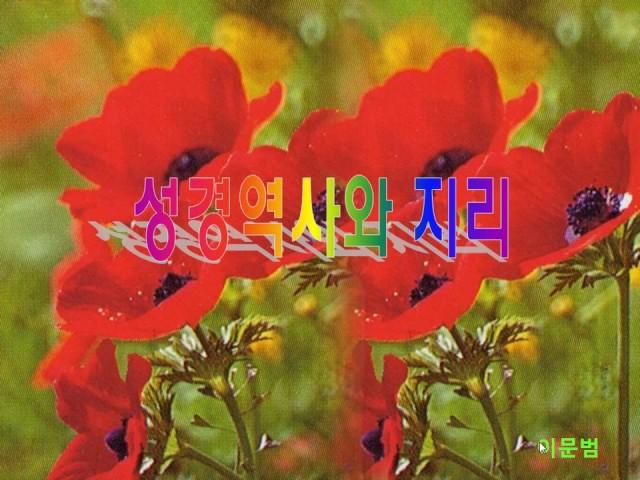 1. 역사지리로 보는 성경_신약 개관