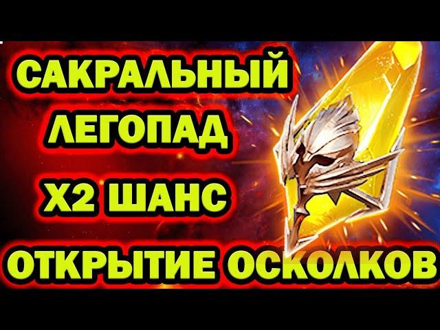 САКРАЛЫ Х2 ОТКРЫТИЕ ЛЕГОПАДНАЯ RAID SHADOW LEGENDS