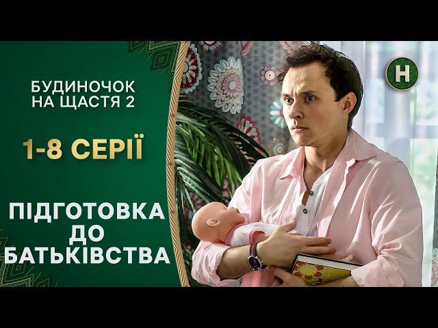 Макс і Маша стануть батьками. Будиночок на щастя 2 сезон 1-8 серії | КОМЕДІЯ | СЕРІАЛИ УКРАЇНИ