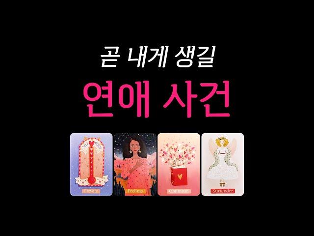 [타로] 곧 내게 생길 연애 사건