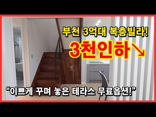 [부천복층빌라] 분양가 3천만원인하↘ 3억대 복층빌라! 이쁘게 꾸며놓은 테라스 모든게 옵션! 부천시 삼정동 복층 빌라 [부천테라스빌라]