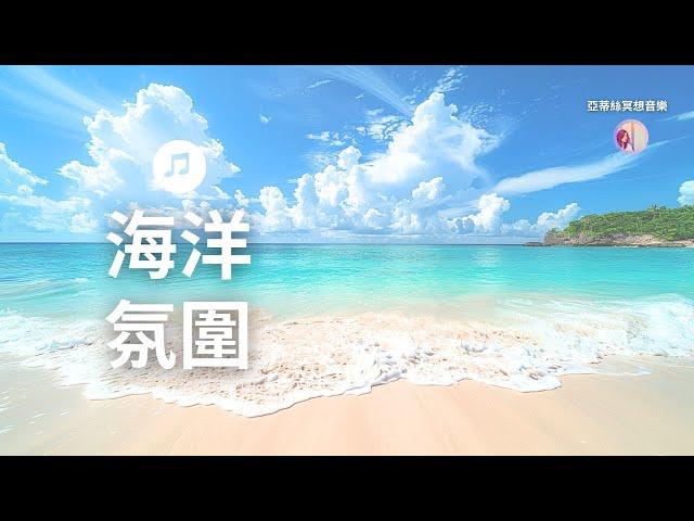 3HR最放鬆的海浪音樂，舒緩減輕壓力恐懼焦慮｜亞蒂絲音樂(中間無廣告)適合冥想、睡眠、放鬆、讀書、工作、瑜珈、海洋海水聲