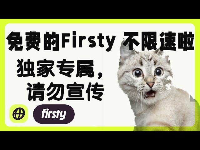 免费的 Firsty 流量卡终于不限速了，独家操作方案全网首发免流教程，不用看广告不用充值。注册方法请看我前一期视频