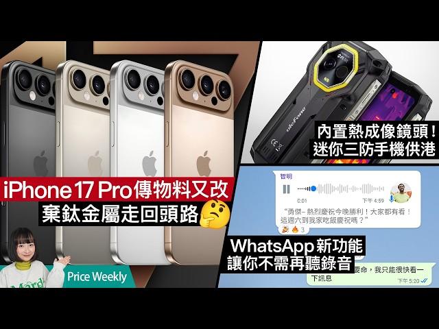 iPhone 17放棄鈦金屬、薄版功能大倒退？Vivo X200系列香港上市報價！WhatsAp終新增語音轉文字功能｜#廣東話 PriceWeekly 247