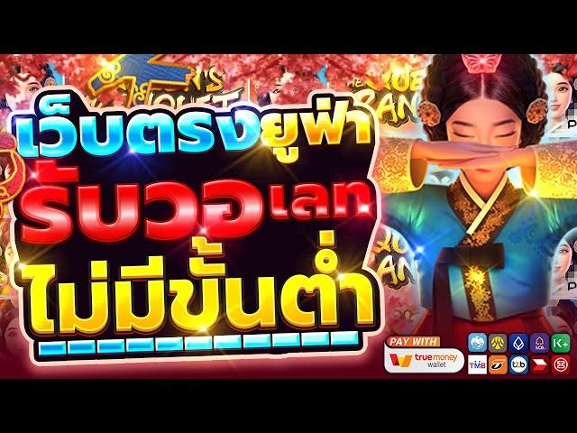 สมัครเว็บตรง ufabet สมัครเว็บตรง รวมเกมส์ เว็บตรง คาสิโน : เว็บตรงยูฟ่า รับวอเลทไม่มีขั้นต่ำ