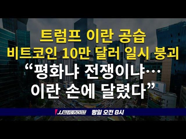 미군, 이란 폭격에 비트코인 10만 달러 일시 붕괴, 평화냐 전쟁이냐 이란 손에 달렸다