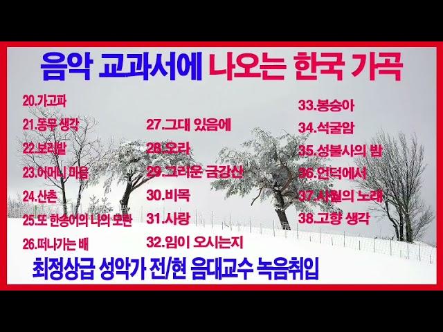 [음악 교과서에 나오는 한국 가곡] 가고파,그리운 금강산,비목,보리밭