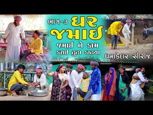 ઘર જમાઈ ભાગ 3 | જમાઈ ને કામ કરાઈ ઢૂંઢા કાઢ્યા | Village Boy New Comedy  2024 @gujjuloveguru2785