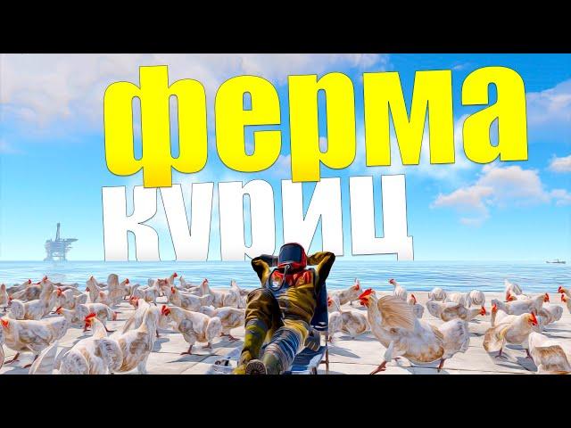 Моя Новая ФЕРМА КУРИЦ сделала меня Серным МАГНАТОМ на сервере в Rust/Раст