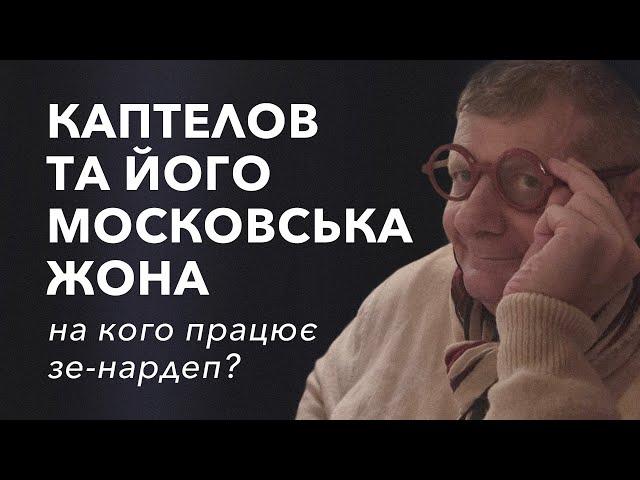 ‍️КОПТЕЛОВ і ЙОГО МОСКОВСЬКА ЖОНА. НА КОГО ПРАЦЮЄ ЗЕ-НАРДЕП?