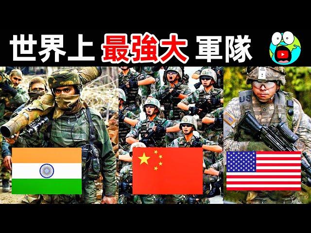 世界上最強的10支軍隊！中美兩國差距有多大？第一名比其他9個加起來還強。|#地球十大 #世界之最top #世界之最 #地球之最 #腦洞大開 #top10 #最強軍隊