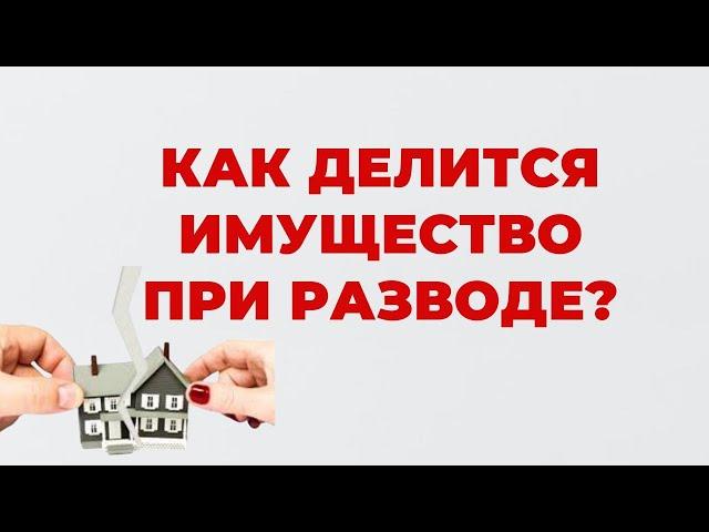 ️ Каким образом делиться все имущество при Расторжении Брака ?