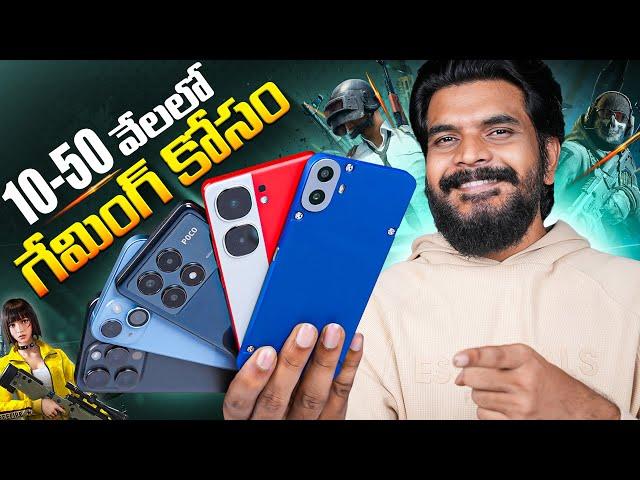 10 నుండి 50 వేల లో ఏ గేమింగ్ ఫోన్ కొనాలి ? || Best Gaming Phones in 2024 || in Telugu