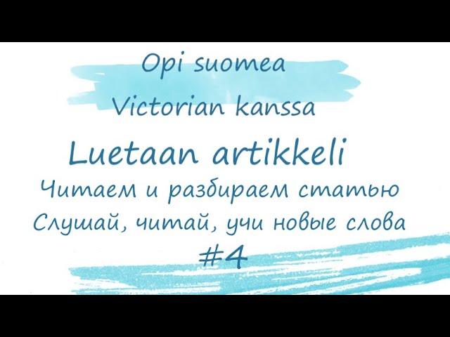 Читаем и разбираем текст с переводом. Финский язык.