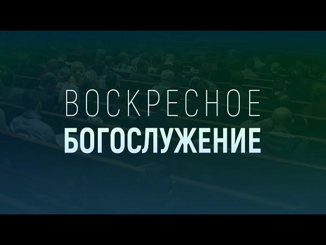 Воскресное Богослужение | 25 Июля | Церковь Голгофа