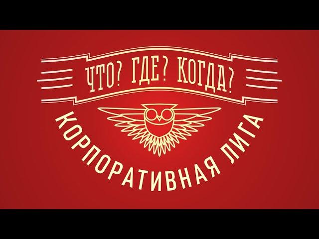 Корпоративная Лига «Что? Где? Когда?»