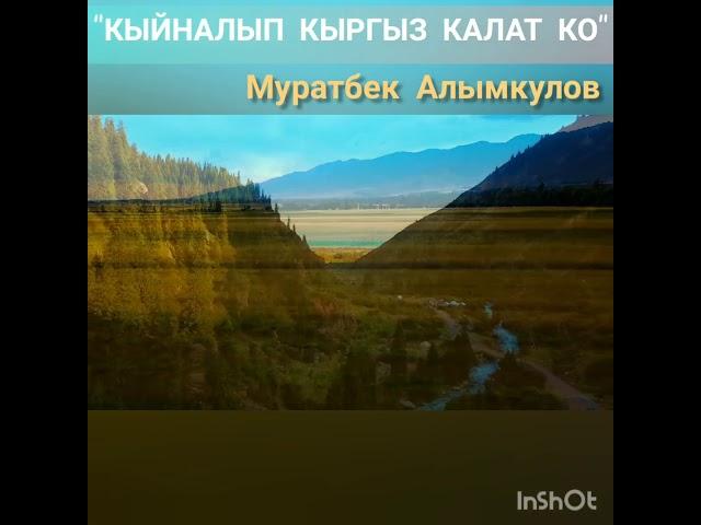 Кыйналып кыргыз калат ко - Муратбек Алымкулов