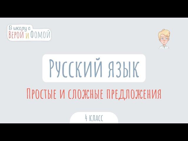 Простые и сложные предложения. Русский язык (аудио). В школу с Верой и Фомой