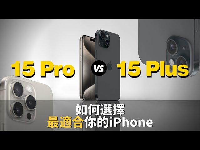 iPhone 15 Pro  15 Plus 如何選擇最適合你的iPhone｜彼得森