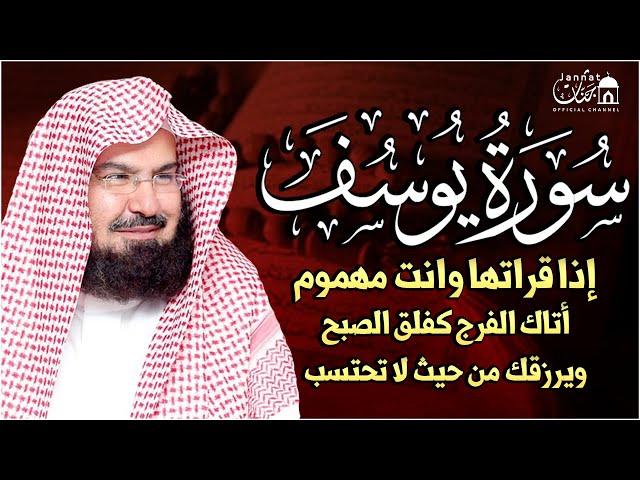 سورة (يوسف) استمع لها بنية الفرج والرزق إذا قرأتها وأنت في ضيق أو هم أو غم أو حزن فرج الله عليك