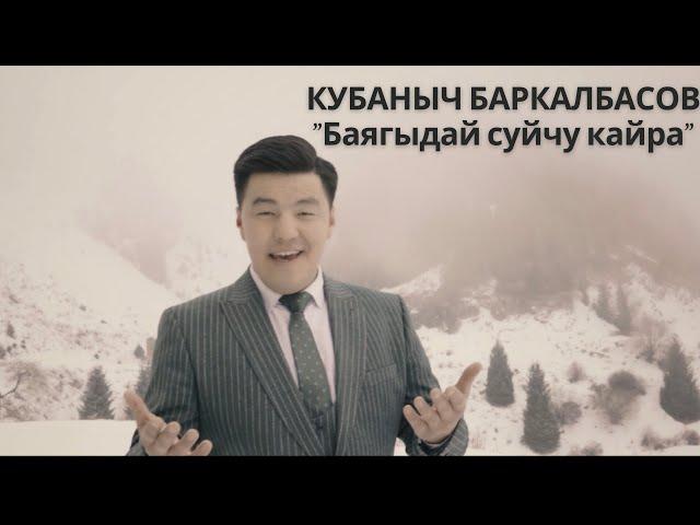 КУБАНЫЧ БАРКАЛБАСОВ- Баягыдай кулчу кайра(cover) ЗАМИРБЕК УСОНБАЕВ