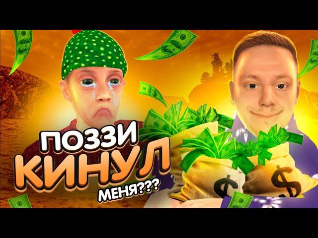 ПОЗЗИ КИНУЛ МЕНЯ на БЛЕК РАША???