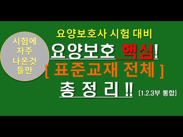 요양보호사 표준교재 (8페이지535페이지) 총정리,(필기,실기)요양보호사 요점정리 ,요양보호 요약정리