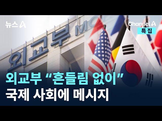 외교부 “흔들림 없이”…국제 사회에 메시지 전할 예정 / 채널A / 특집 뉴스A